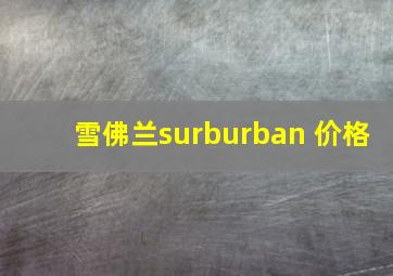 雪佛兰surburban 价格